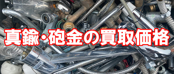 真鍮・砲金の買取価格一覧【画像付き・最新情報】|奈良県金属買取の ...