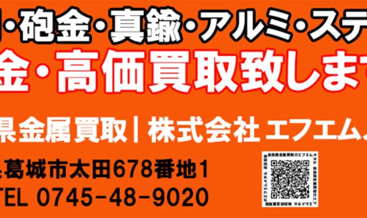 奈良県非鉄金属買取のエフエムメタル