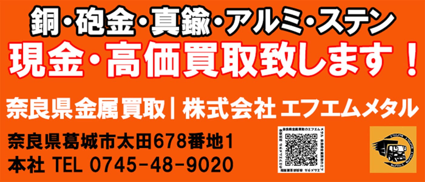 奈良県非鉄金属買取のエフエムメタル