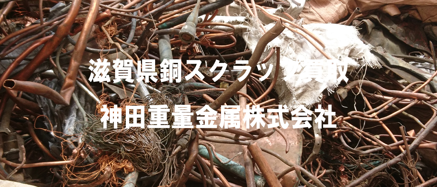 神田重量金属株式会社・銅パイプ買取