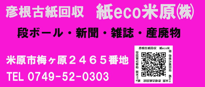 紙eco米原｜神田重量金属株式会社の協力会社