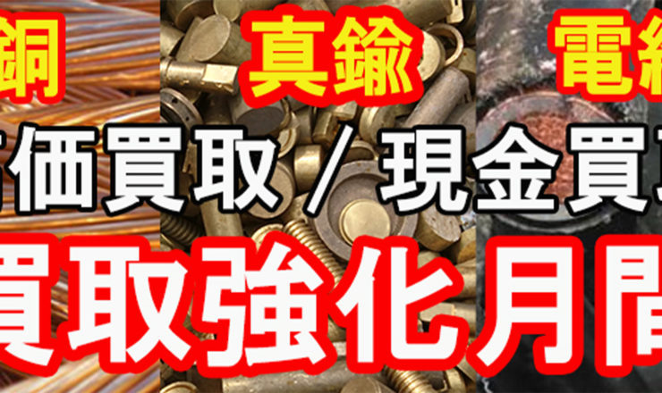 買取強化大｜金属買取｜銅スクラップ｜神田重量金属株式会社