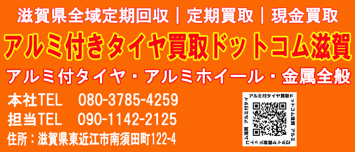 アルミ付タイヤ買取ドットコム滋賀アイコン