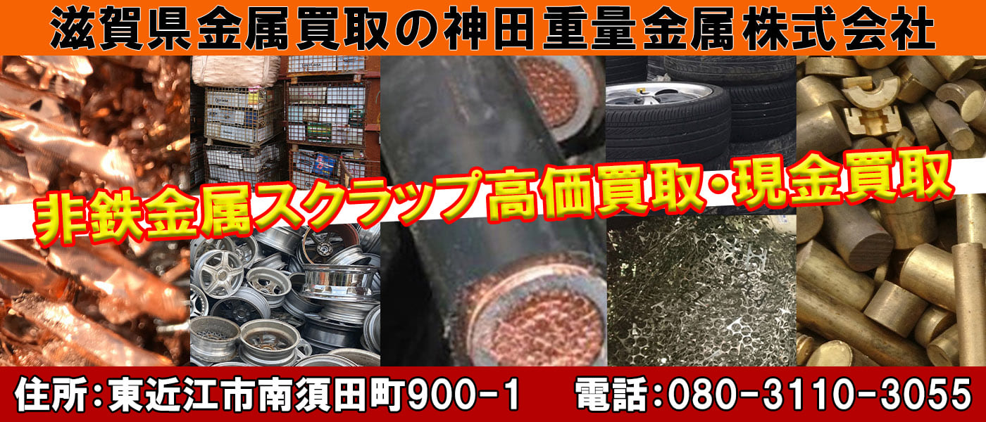 滋賀県金属買取の神田重量金属株式会社