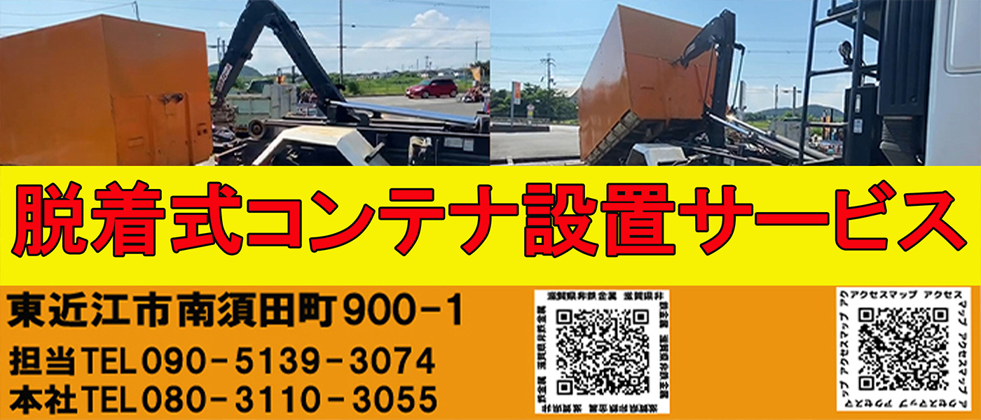 神田重量金属株式会社の脱着式コンテナ設置サービス