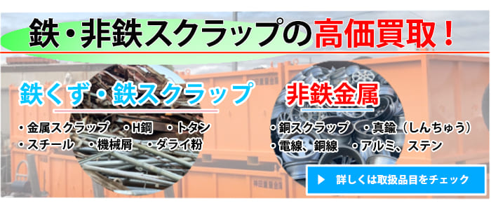 滋賀県金属買取の神田重量金属株式会社