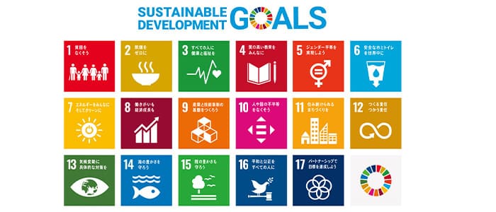 SDGs、持続可能な社会、サステナブル