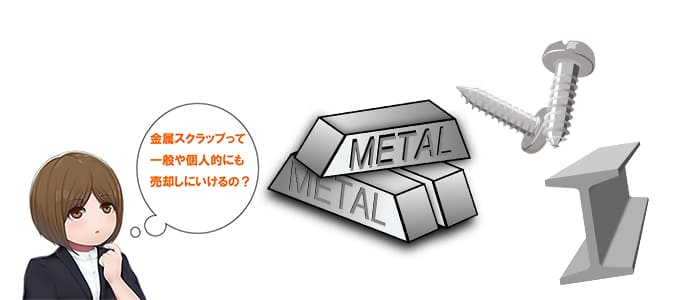鉄スクラップの処分でお困りの場合、滋賀県非鉄金属買取の神田重量金属株式会社