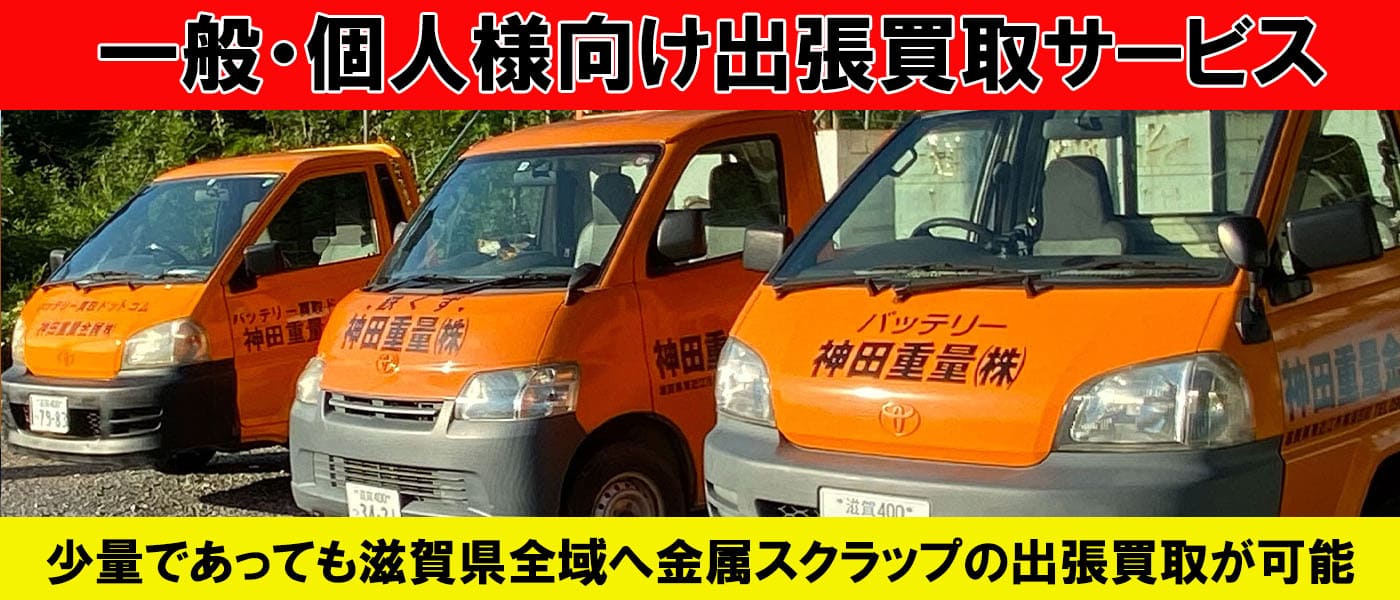 滋賀県金属買取の神田重量金属株式会社