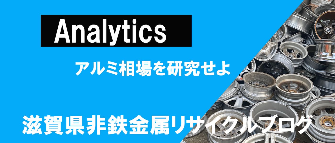 アルミスクラップ相場更新21 12 1更新 12月スタートは横ばいで推移 非鉄金属リサイクルブログ 神田重量金属