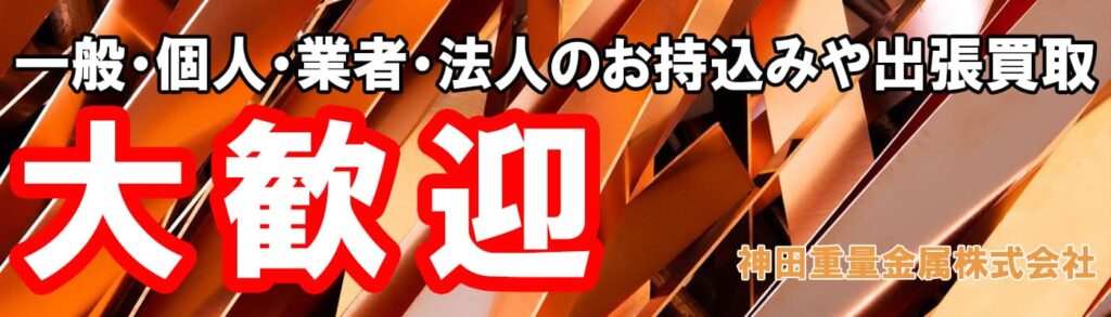 滋賀県金属買取の神田重量金属株式会社