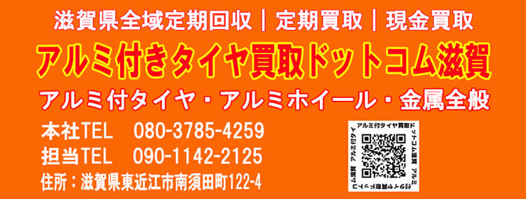 アルミ付きタイヤ買取ドットコム滋賀では、滋賀県全域で出張買取が可能です