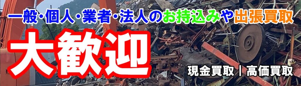 滋賀県金属買取の神田重量金属株式会社