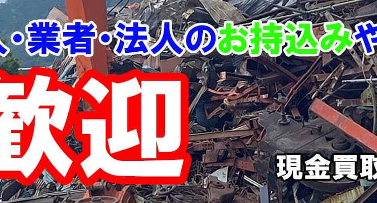 滋賀県金属買取の神田重量金属株式会社