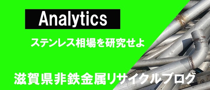 ステンレス相場の最新情報1 06更新 22年 最新情報 非鉄金属リサイクルブログ 滋賀県金属買取の神田重量金属