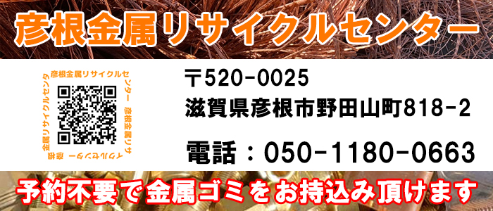 【彦根支店】彦根金属リサイクルセンター