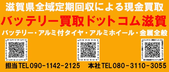 滋賀県全域で廃棄バッテリーを出張買取致します。1個・1キロから個人様や業者様を問わずお伺い可能です。