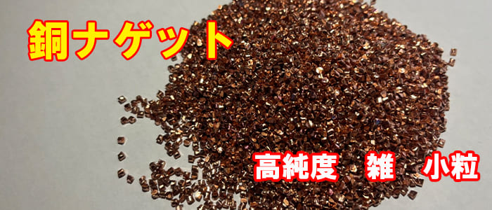 銅ナゲット雑（小粒ミックス）の販売価格 100g～5000g単位 ￥３.３円/g （税込） ￥３円/g （税別）