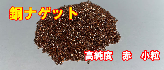 銅ナゲット赤（小粒ミックス）の販売価格 100g～5000g単位 ￥５.５円/g （税込） ￥５円/g （税別）