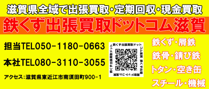 鉄くず出張買取ドットコム滋賀 滋賀県全域で金属スクラップの出張買取・定期回収をしています。