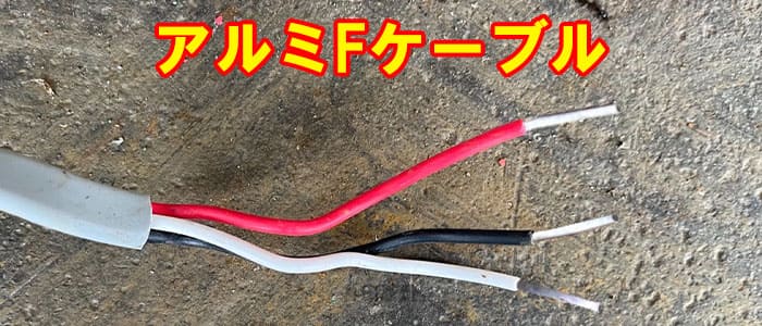 導体にアルミが使用されたVA線になります。