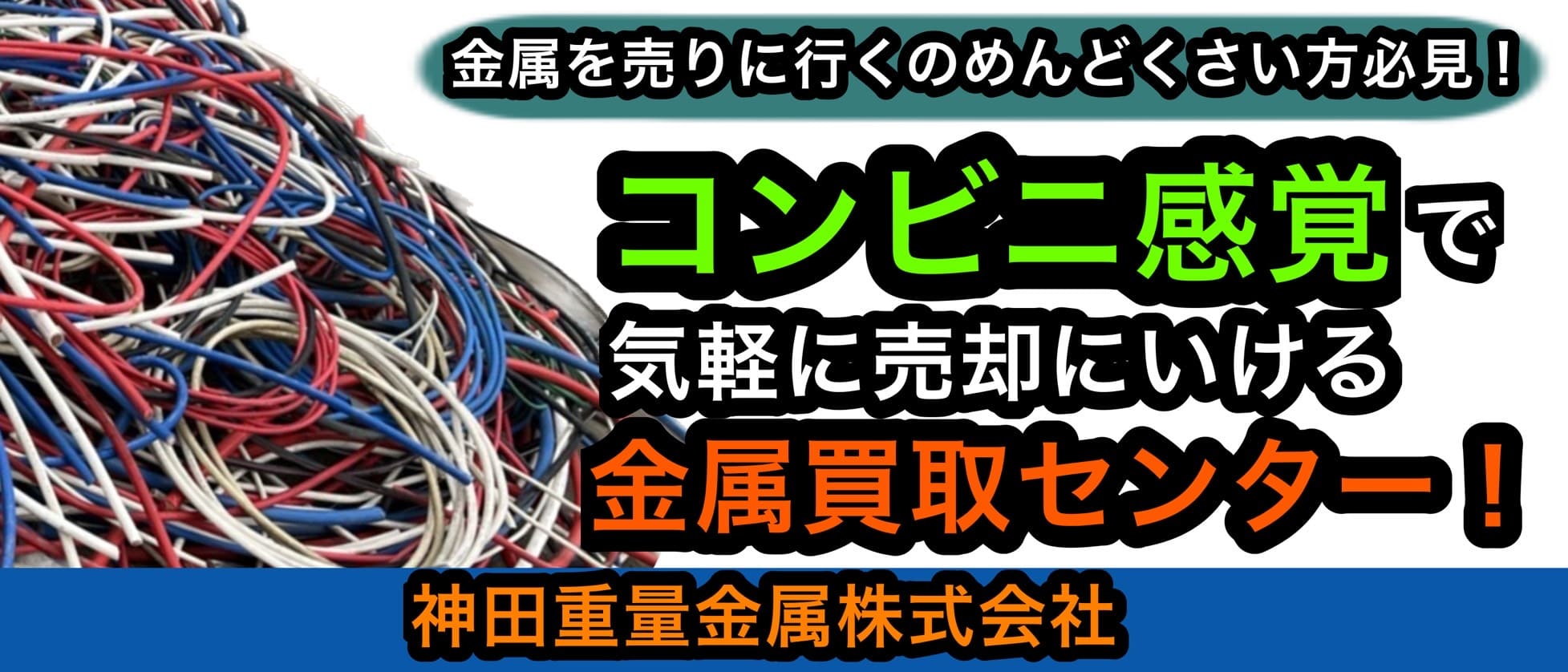 金属を売りに行くのがめんどくさい方必見！コンビニ感覚で気軽に金属スクラップを売却、神田重量金属株式会社