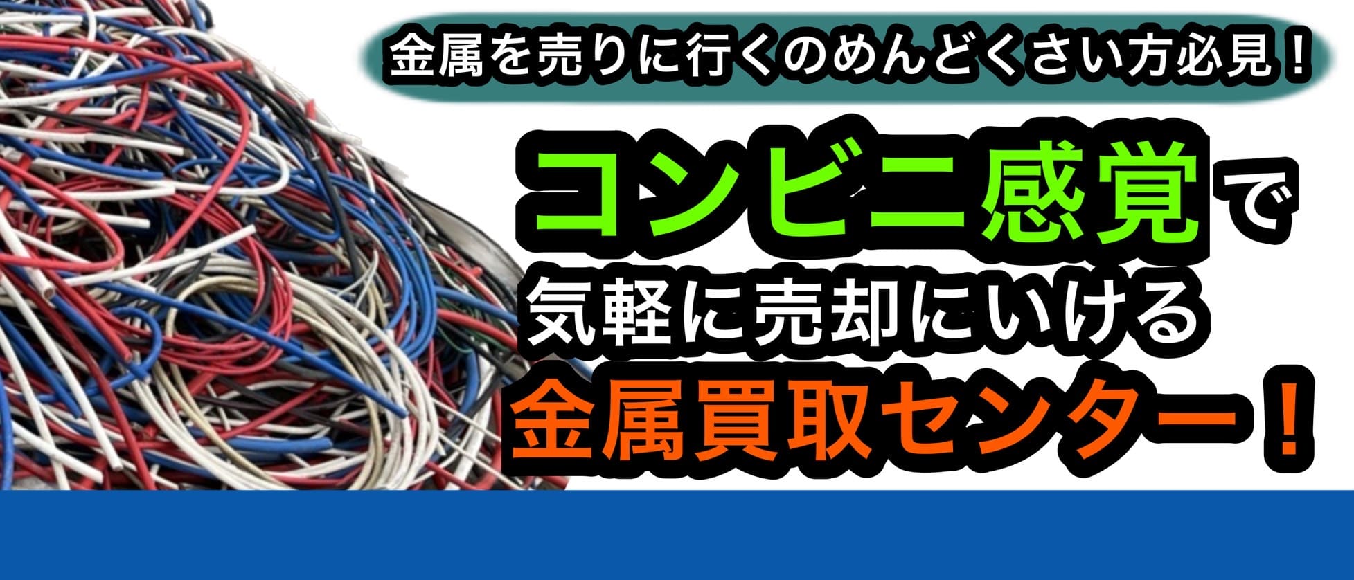 金属を売りに行くのがめんどくさい方必見！時間が無くても金属スクラップをラクに売却、金属リサイクルセンター