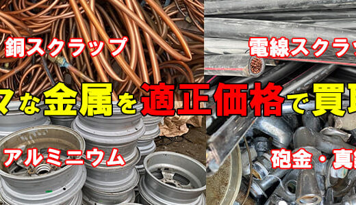 様々な非鉄金属スクラップを買取している神田重量金属株式会社、滋賀県の金属買取業者