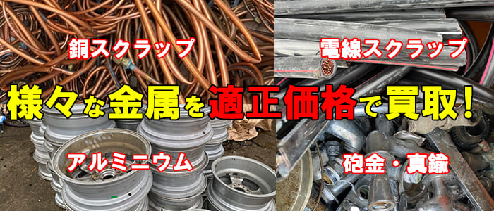 様々な非鉄金属スクラップを買取している神田重量金属株式会社、滋賀県の金属買取業者