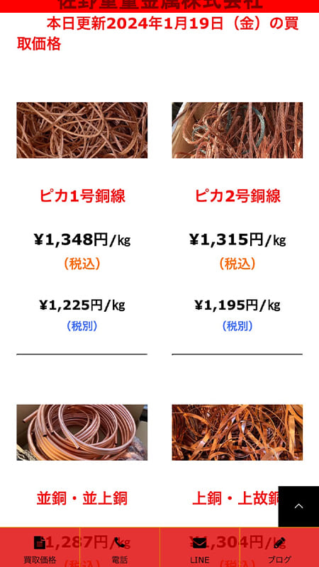 滋賀県の金属買取業者の買取価格のスクリーンショット