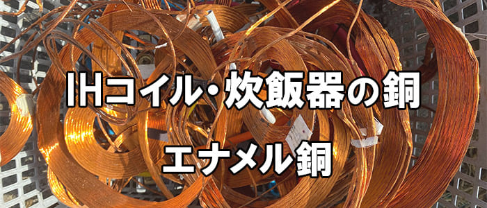 IHコイル銅（炊飯器の銅）とは？金属リサイクルのプロが解説【画像有り・最新版】 | 滋賀県非鉄金属買取の神田重量金属