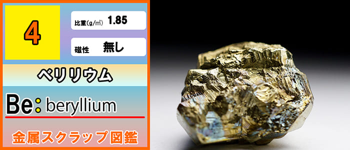 ベリリウム銅（ベリリウムどう）、BeCuは、銅に0.5 – 3%のベリリウムを加えた合金スクラップです。また、別の金属を添加する場合もあります。