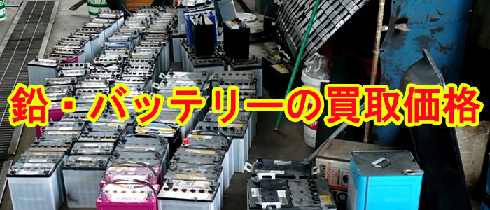 鉛系や廃バッテリーの買取価格【2024年・最新版】｜リアルタイム更新-湖南市佐野重量金属株式会社