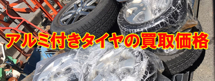 アルミ付きタイヤの買取価格一覧 | 金属スクラップ買取価格 【湖南市金属買取】佐野重量金属株式会社